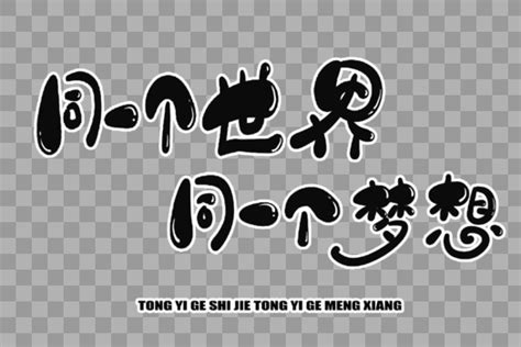 同一个世界同一个梦想字体设计设计元素30002000图片素材免费下载 编号551930 潮点视频