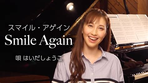 はいだしょうこ「smile Again」（合唱曲）〈公式〉 Youtube