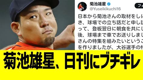 菊池雄星が日刊スポーツの大谷詐欺に激怒する Alphatimes