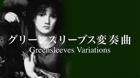 【フルートandポジティフオルガン】greensleeves グリーンスリーブス変奏曲 イングランド民謡 Youtube