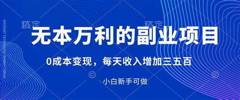 无本万利的副业项目，0成本变现，每天收入增加三五百（附完整资料） 天下网