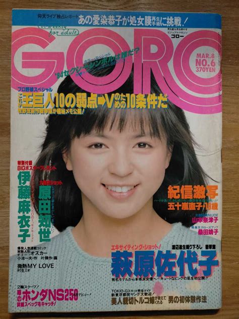 【傷や汚れあり】goro 1984年 No 6 伊藤麻衣子 原田知世 萩原佐代子 五十嵐直子 他 雑誌ゴロー 昭和アイドル レトロの落札情報