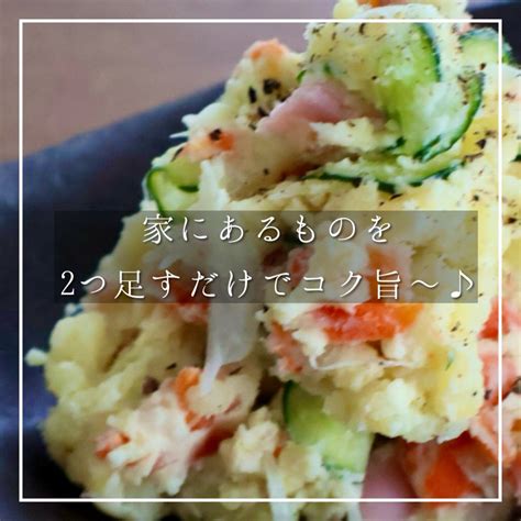 いつものポテサラに入れたら美味しくなった究極のちょい足し！ ほんとうに必要な物しか持たない暮らし Keep Life Simple