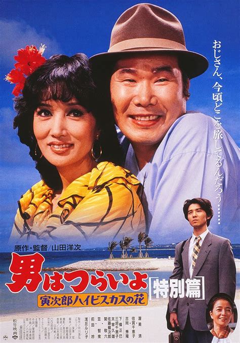 男はつらいよ 寅次郎ハイビスカスの花 特別篇 Japanese Movie Poster Movie Posters Vintage