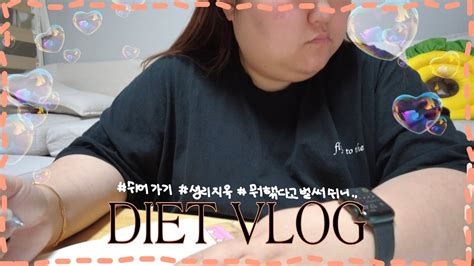 Diet Vlog 초고도비만 브이로그2주째 생리중 쉬어가는 주1 2kg에 스트레스 받지 않기다음주는 이번주보다 더 나은