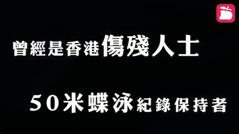 美國隊長暴動罪成 自閉症但殘奧香港代表 輕弱智但學業游泳兩得 Lihkg 討論區