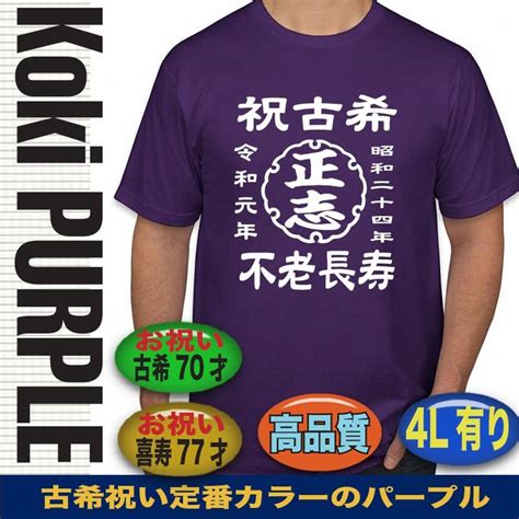 古希祝い Tシャツ 男性 女性 古希tシャツ 名入れ 父 母 古希 プレゼント おしゃれ おもしろ 大きいサイズ 誕生日 5l ドライ 和柄