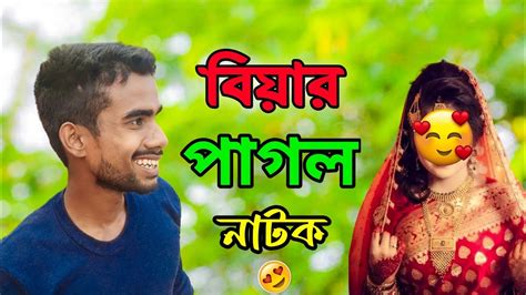 বযর পগল নটক Sylheti Natok Sylheti New Natok 2023 Bangla