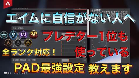 感度に迷ってる人必見！世界1位も使っているpad最強設定 Apex詳細、数字感度highlight【apex Legends】 Youtube