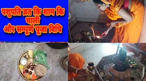 🙏 पशुपति व्रत कि शाम कि सम्पूर्ण पूजा विधिpasupati Puja विधि शिव पुराणpanditpardepmisra