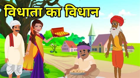 💠 विधाता का विधान हिन्दी कहानी नैतिक कहानी Hindi Moral Story