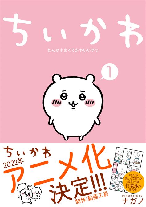 【速報】 『ちいかわ』2022年動画工房制作で待望のアニメ化決定！ コミックス①・②巻通常版＆絵本付き特装版の重版も決定！｜モーニング公式