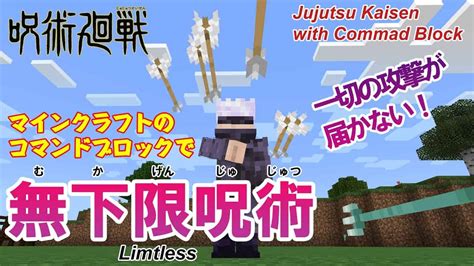 【マイクラ統合版】コマンドで作る呪術廻戦 五条悟の「無下限呪術」無限バリア Jujutsukaisen Satoru Gojo