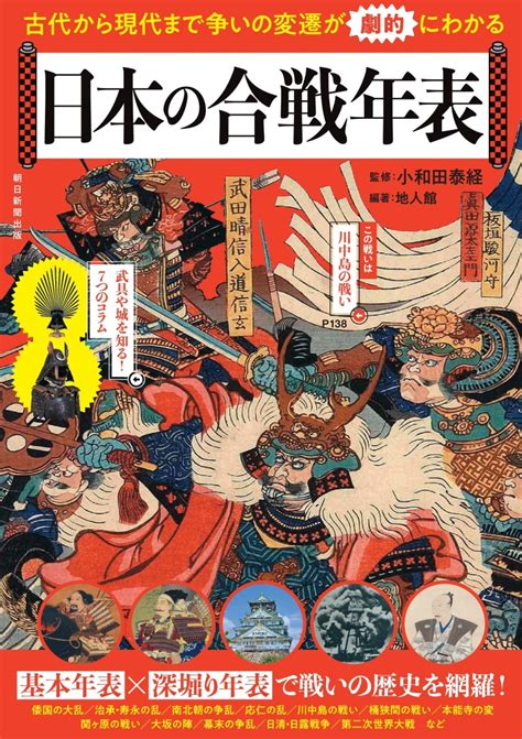 楽天ブックス 日本の合戦年表 古代から現代まで争いの変遷が劇的にわかる 小和田泰経 9784023333901 本