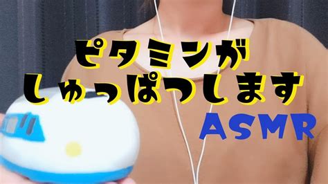 Asmr やっぱり大好き ピタミンの音 水系スクイーズ No Talking Youtube