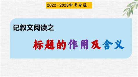 记叙文阅读之标题的含义和作用 课件 共29张ppt 2023年中考语文二轮专题 Word文档在线阅读与下载 无忧文档