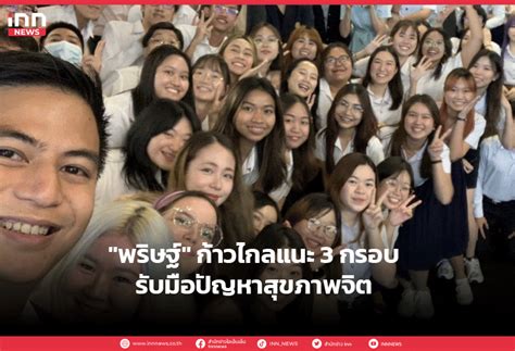 พริษฐ์ ก้าวไกลแนะ 3 กรอบรับมือปัญหาสุขภาพจิต