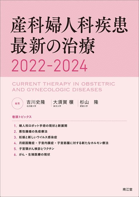 楽天ブックス 産科婦人科疾患最新の治療2022 2024 吉川史隆 9784524230563 本