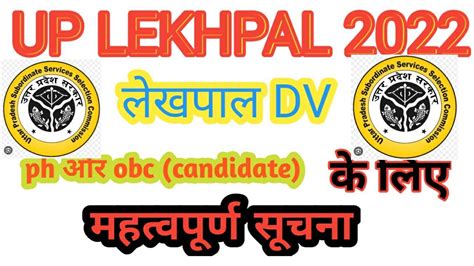 Up Lekhpal Dv Update Upsssc Lekhpal Final Cut Off Lekhpal Dv