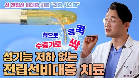 성기능 저하없는 신개념 전립선비대증 시술 리줌 시스템 Youtube