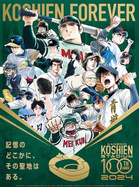 阪神甲子園球場100周年記念事業のキービジュアル。 「ドカベン」「ダイヤのa」など野球マンガ9作品、甲子園100周年事業とコラボ 画像