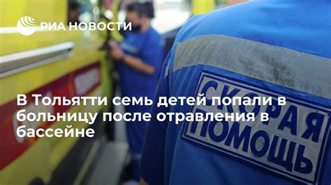 В Тольятти семь детей попали в больницу после отравления в бассейне