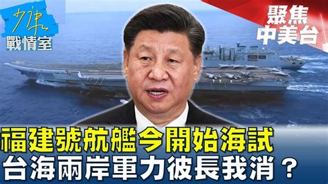 福建號航艦今開始海試 台海兩岸軍力彼長我消 少康戰情室 20240501 Youtube