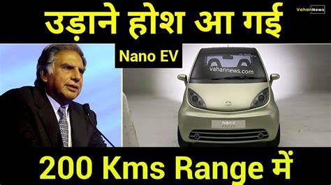 सपनों को हकीकत में बदलने का समय: Tata Nano ईवी 2023 के दामों में बड़ा ...