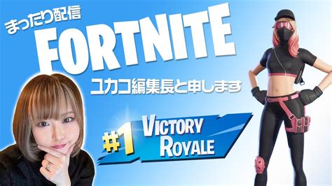 【fortnite】ps5でビクロイとりたい生配信 Youtube