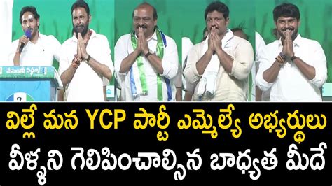 CM YS Jagan Mohan Reddy Introduced Mp S And MLA S In Gudivada Public