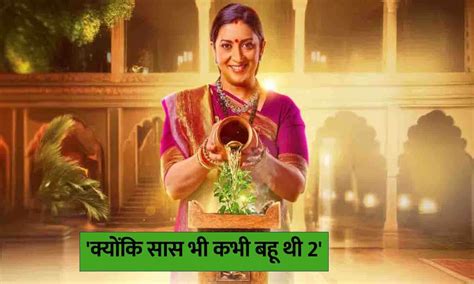 क्योंकि सास भी कभी बहू थी 2 का धमाकेदार कमबैक तुलसी विरानी फिर से घर घर में Kyunki Saas