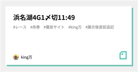 浜名湖4🔥g1🔥〆切11 49｜king万♠️♥️｜note