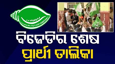 BJD Announces Its Last List Of Candidates For Assembly Elections In