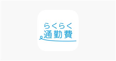 ‎「らくらく通勤費」をapp Storeで