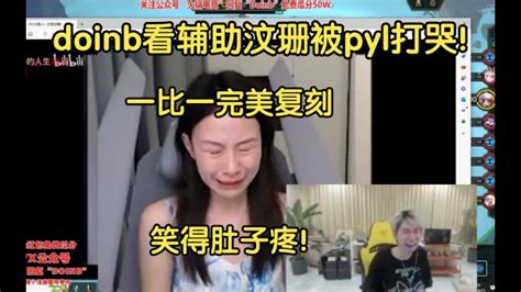 笑得肚子疼！doinb看957队辅助汶珊被pyl打哭，一比一完美复刻 Lmsd Youtube