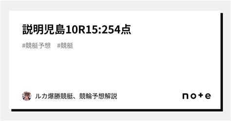 🗣️説明🌟児島10r🌟15 25🌟4点🔥｜ルカ爆勝🔥競艇、競輪予想📈解説