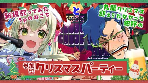 【雑談＋参加型】⛄merry Christmas🎄雑談の他にもあれやこれや！？【音琴ねごと 紺野adff2f 】vtuber