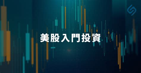 美股入門投資 買美股資訊教學 斜槓時代