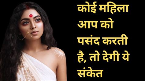 7 संकेत कैसे पता करे की कोई महिला आपको पसंद करती है How To Know That Girl Is Interested In