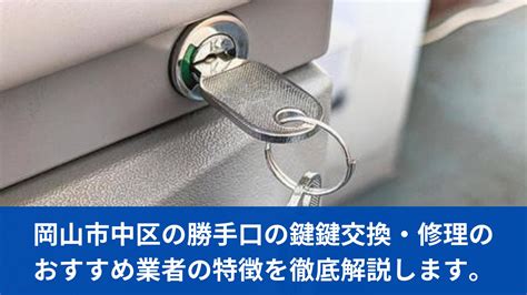 岡山市中区の勝手口の鍵交換・修理のおすすめ業者の特徴を徹底解説します。 鍵のトラブル・修理情報｜岡山ロックサービス