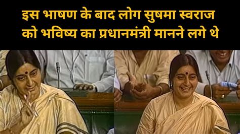 Historic Speech Of Sushma Swaraj In Lok Sabha In 1996 Youtube