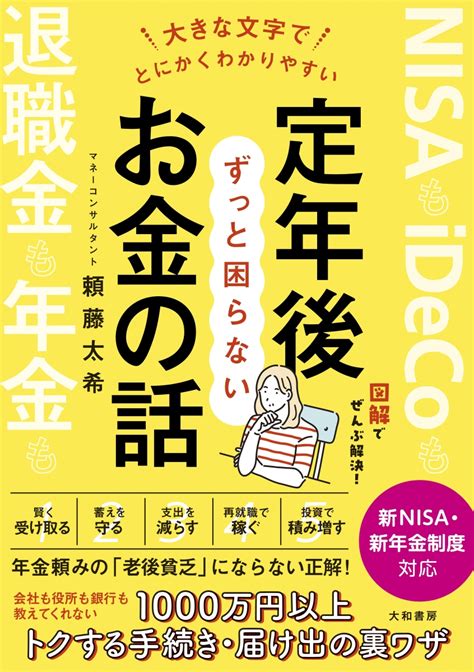 楽天ブックス 大きな文字でとにかくわかりやすい 定年後ずっと困らないお金の話 頼藤 太希 9784479797845 本