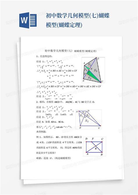 初中数学几何模型七蝴蝶模型蝴蝶定理word模板下载编号qdbxxooo熊猫办公