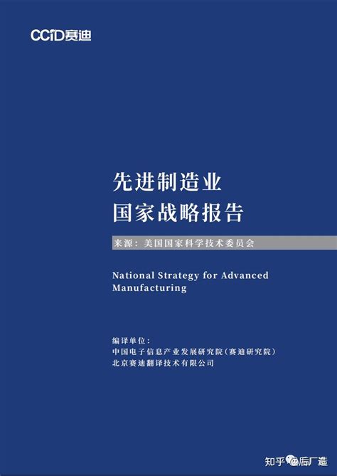 69页美国先进制造业国家战略报告（中译版），可下载 知乎