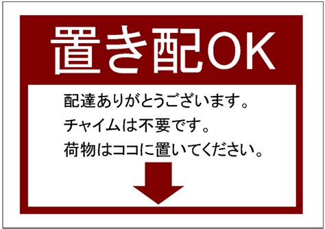 「置き配ok」の張り紙テンプレート Excelフリーソフト館