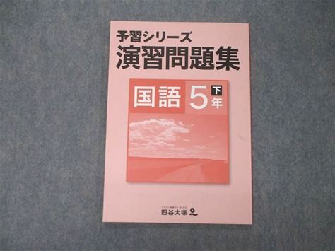 【やや傷や汚れあり】tm05 176 四谷大塚 5年 予習シリーズ 演習問題集 国語 下 08m2bの落札情報詳細 ヤフオク落札価格検索