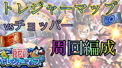 “トレクル”トレジャーマップ Vsチョッパー 新世界リーグ【one Piece Treasure Cruise】ワンピース 『shilaw