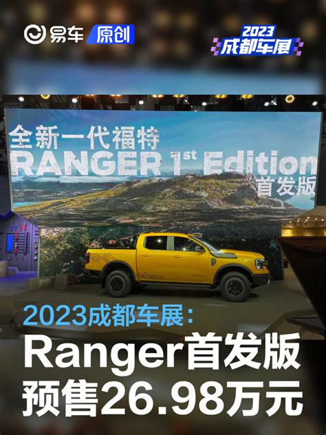 2023成都车展：福特ranger 1st Edition首发版预售2698万元易车