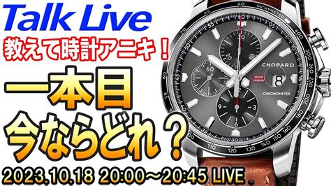 【教えて時計アニキ】これから腕時計を買う方へ、1本目におすすめしたいモデル。 Live Archive Youtube