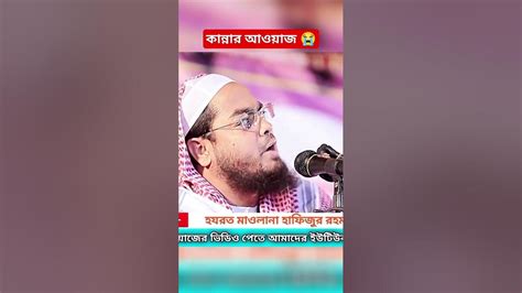 😭 আমার নবী কান্না করেছেনhafizur Rahman Siddiqui Waz┇হাফিজুর রহমান